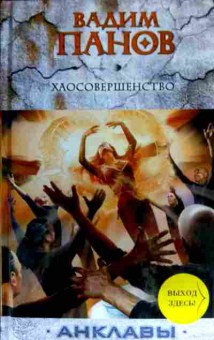 Книга Панов В. Хаосовершенство, 11-16382, Баград.рф